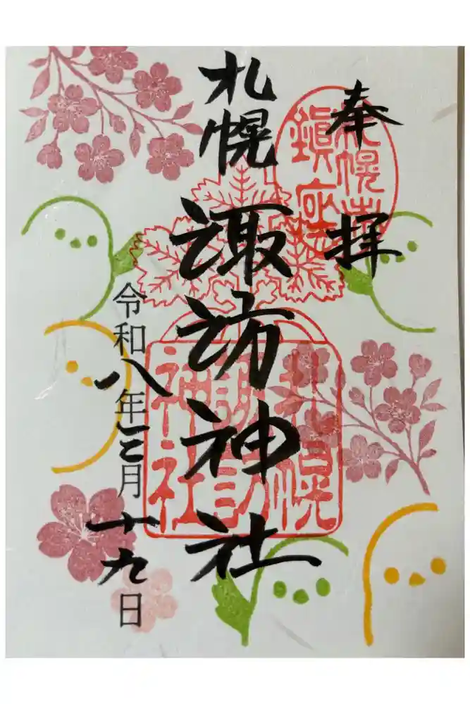 札幌諏訪神社の御朱印