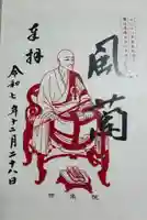 西来院の御朱印