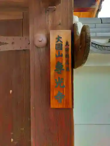 専光寺(大阪府)