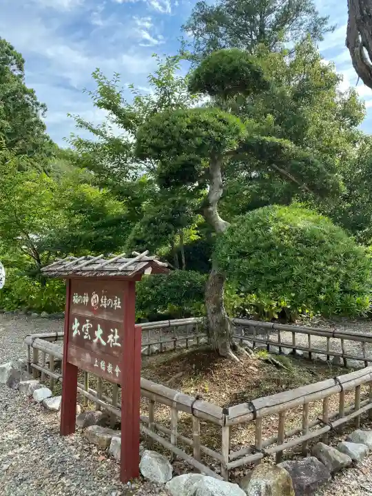 出雲大社上総教会(国吉神社内)(千葉県)