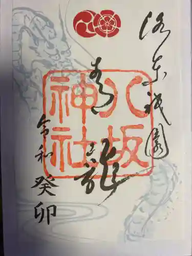 八坂神社(祇園さん)の御朱印