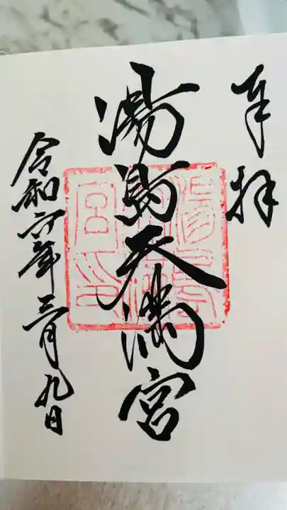 湯島天満宮の御朱印