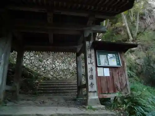 行道山 浄因寺の山門・神門