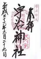 宇治神社の御朱印