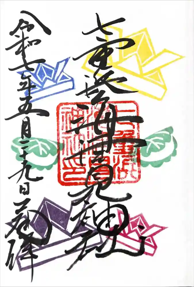 七重浜海津見神社の御朱印