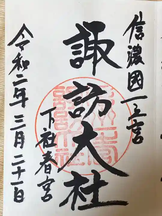 諏訪大社下社春宮の御朱印