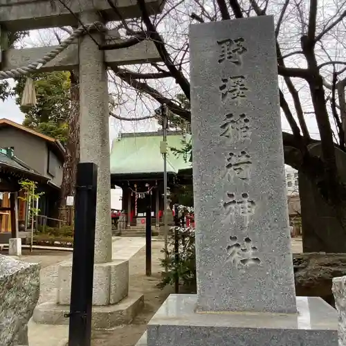 野沢稲荷神社(東京都)