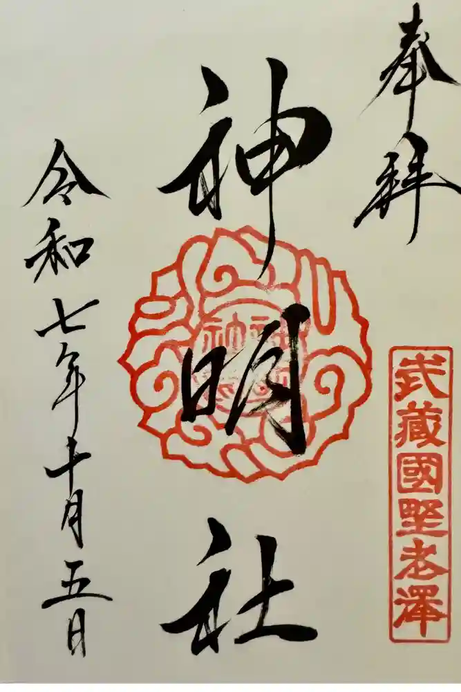 所澤神明社の御朱印