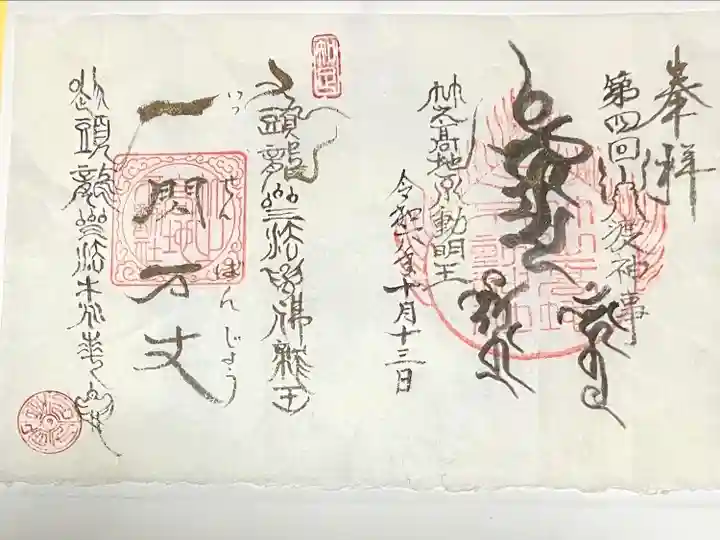 竹之高地不動社(新潟県)