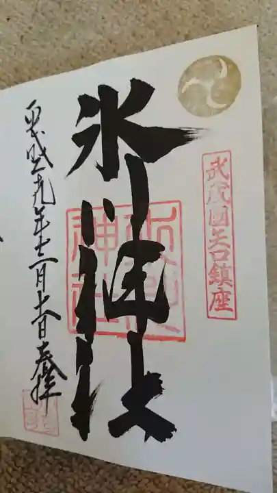矢口氷川神社の御朱印