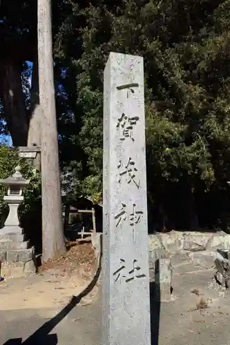 下賀茂神社の塔