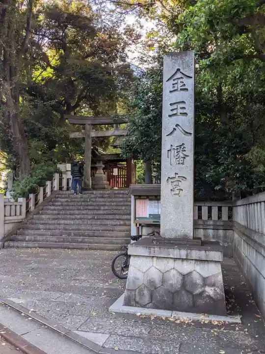 金王八幡宮のその他建物
