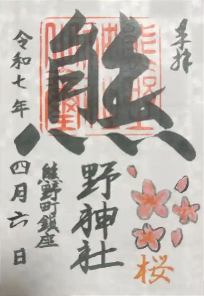 くまくま神社(導きの社 熊野町熊野神社)の御朱印