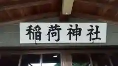 稲荷神社の建物その他