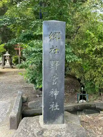 野々宮神社(長野県)