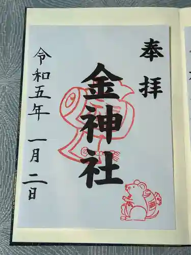 山田天満宮の御朱印