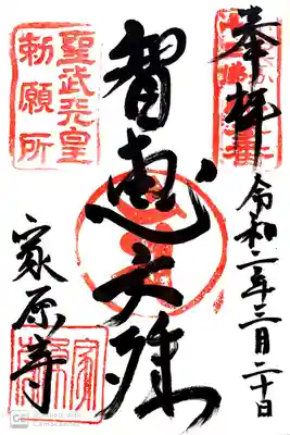 家原寺の御朱印