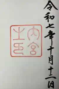 伊勢神宮内宮（皇大神宮）の御朱印