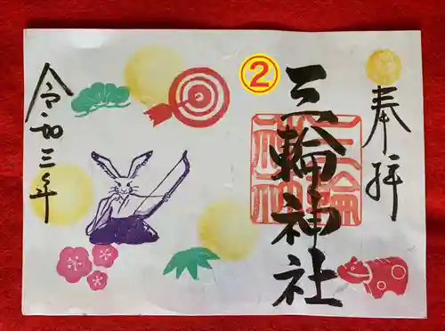 三輪神社の御朱印