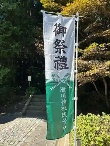 滑川神社 - 仕事と子どもの守り神(福島県)