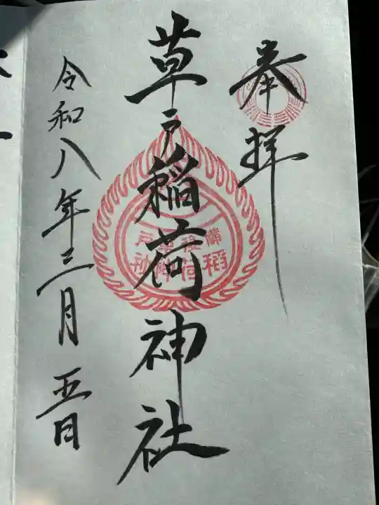 草戸稲荷神社の御朱印