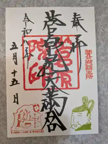 菅原院天満宮神社の御朱印