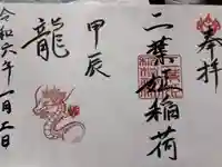 二葉姫稲荷神社の御朱印