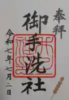 八坂神社 御手洗井の御朱印