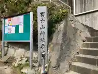 富士山神社の{uncategorized: "未分類", other: "その他", undefined: "問題あり", building: "その他建物", grave: "お墓", sacred_gate: "鳥居", guardian: "狛犬", statue: "像", buddha: "仏像", history: "歴史", nature: "自然", garden: "庭園", animal: "動物", pagoda: "塔", temizu: "手水舎", mountain_gate: "山門・神門", sanctuary: "本殿・本堂", subordinate: "末社・摂社", art: "芸術", scenery: "景色", jizo: "地蔵", ema: "絵馬", goshuin: "御朱印", omikuji: "おみくじ", items: "授与品その他", amulet: "お守り", goshuincho: "御朱印帳", eats: "食事", festival: "お祭り", votive_dance: "神楽", shichigosan: "七五三参", wedding: "結婚式", experience: "体験その他", initially: "初詣", around: "周辺", anti_infection: "感染症対策"}
