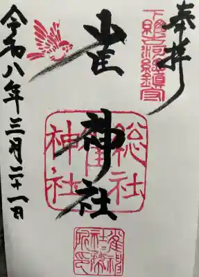 雀神社の御朱印
