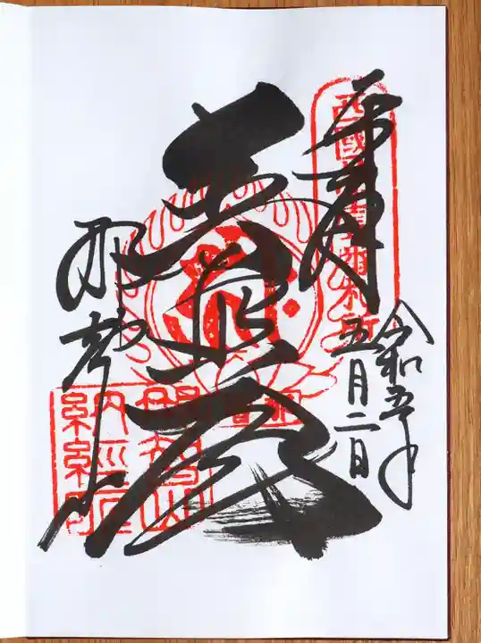 青岸渡寺の御朱印