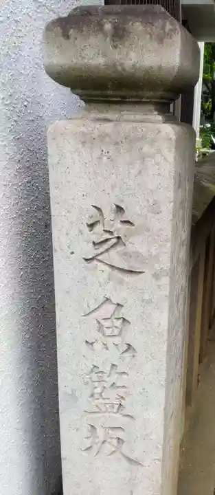 魚籃寺(東京都)