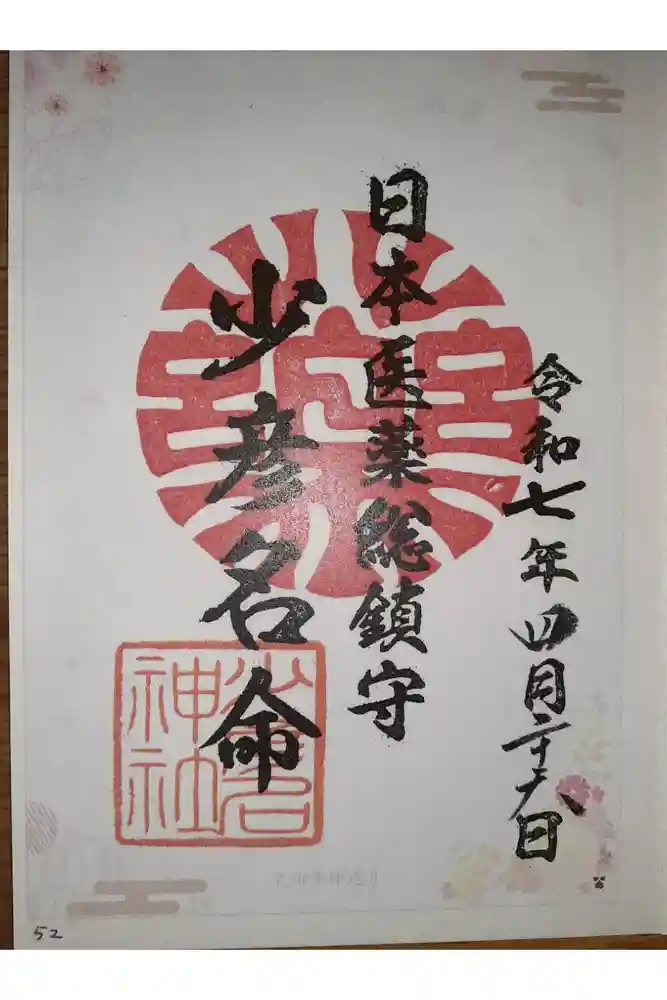 少彦名神社の御朱印