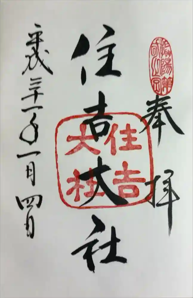 住吉大社の御朱印