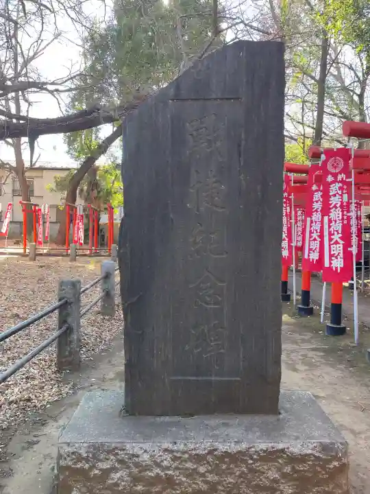 武芳稲荷神社の{uncategorized: "未分類", other: "その他", undefined: "問題あり", building: "その他建物", grave: "お墓", sacred_gate: "鳥居", guardian: "狛犬", statue: "像", buddha: "仏像", history: "歴史", nature: "自然", garden: "庭園", animal: "動物", pagoda: "塔", temizu: "手水舎", mountain_gate: "山門・神門", sanctuary: "本殿・本堂", subordinate: "末社・摂社", art: "芸術", scenery: "景色", jizo: "地蔵", ema: "絵馬", goshuin: "御朱印", omikuji: "おみくじ", items: "授与品その他", amulet: "お守り", goshuincho: "御朱印帳", eats: "食事", festival: "お祭り", votive_dance: "神楽", shichigosan: "七五三参", wedding: "結婚式", experience: "体験その他", initially: "初詣", around: "周辺", anti_infection: "感染症対策"}