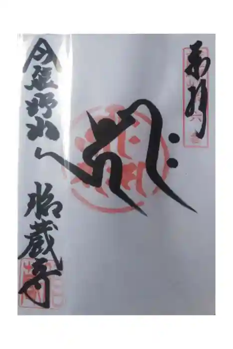 胎蔵寺の御朱印