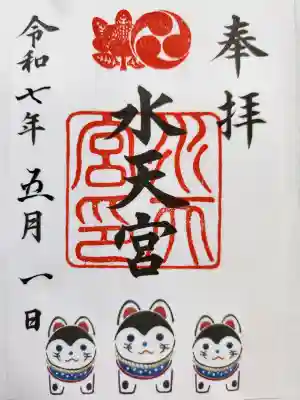 水天宮の御朱印