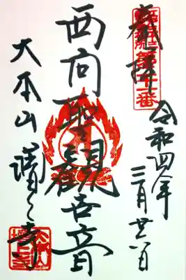 西向聖観世音
