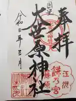 大笹原神社の御朱印