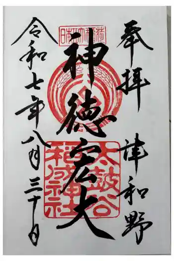 太皷谷稲成神社の御朱印 2025年08月