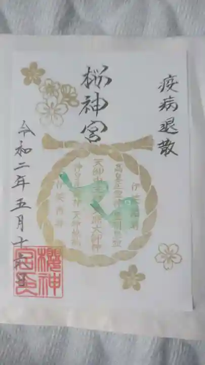 桜神宮の御朱印