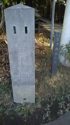 冨士神社のその他建物