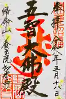 養玉院如来寺の御朱印