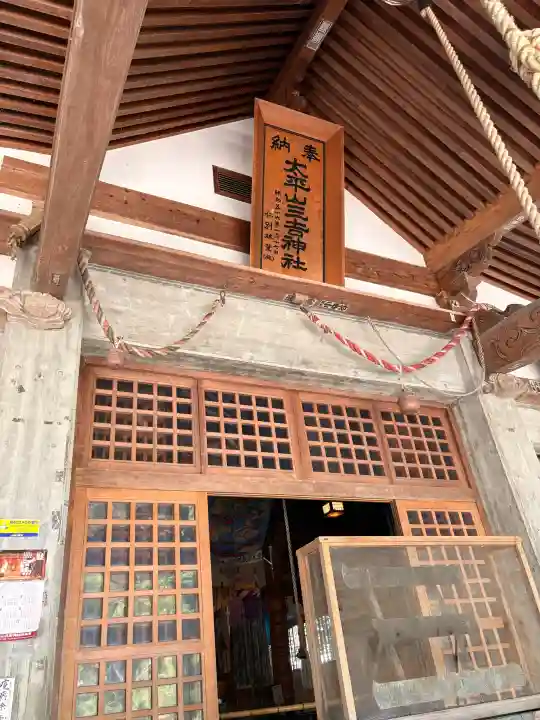 太平山三吉神社総本宮の{uncategorized: "未分類", other: "その他", undefined: "問題あり", building: "その他建物", grave: "お墓", sacred_gate: "鳥居", guardian: "狛犬", statue: "像", buddha: "仏像", history: "歴史", nature: "自然", garden: "庭園", animal: "動物", pagoda: "塔", temizu: "手水舎", mountain_gate: "山門・神門", sanctuary: "本殿・本堂", subordinate: "末社・摂社", art: "芸術", scenery: "景色", jizo: "地蔵", ema: "絵馬", goshuin: "御朱印", omikuji: "おみくじ", items: "授与品その他", amulet: "お守り", goshuincho: "御朱印帳", eats: "食事", festival: "お祭り", votive_dance: "神楽", shichigosan: "七五三参", wedding: "結婚式", experience: "体験その他", initially: "初詣", around: "周辺", anti_infection: "感染症対策"}