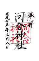 河合神社(鴨川合坐小社宅神社)の御朱印