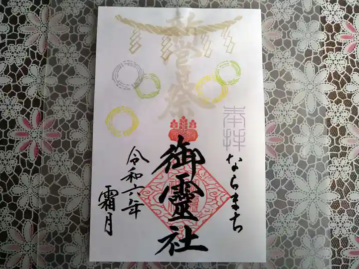 御霊神社の御朱印