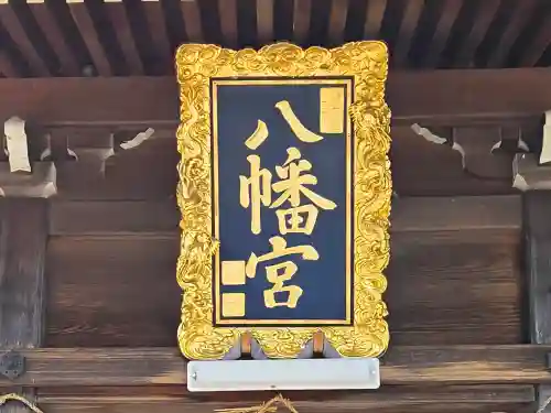 八幡社（東尾八幡社）(愛知県)