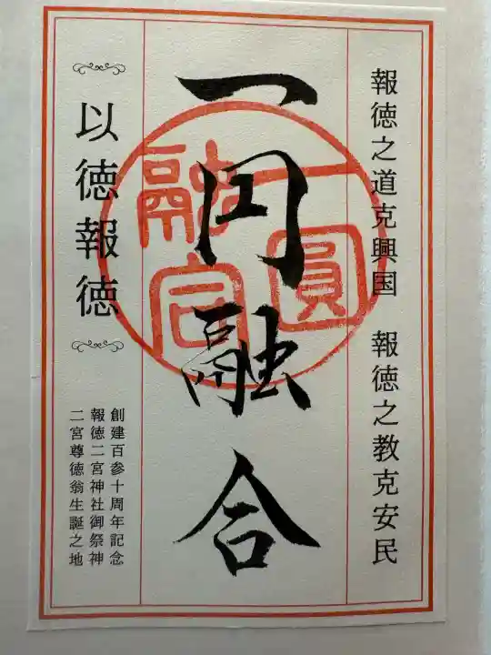 報徳二宮神社の御朱印