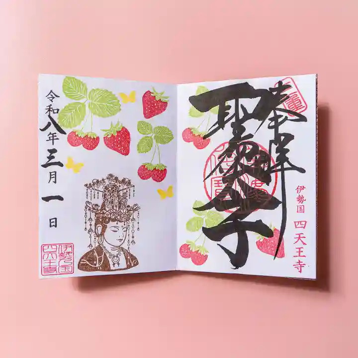 伊勢の国 四天王寺の御朱印