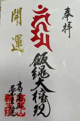 特別御朱印 開運